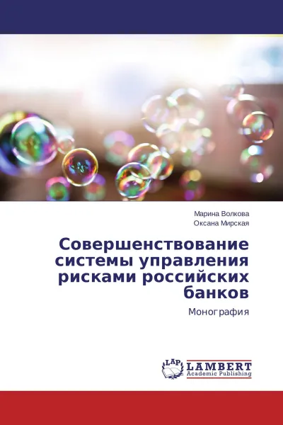 Обложка книги Совершенствование системы управления рисками российских банков, Марина Волкова, Оксана Мирская