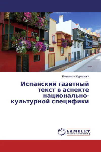 Обложка книги Испанский газетный текст в аспекте национально-культурной специфики, Елизавета Журавлева