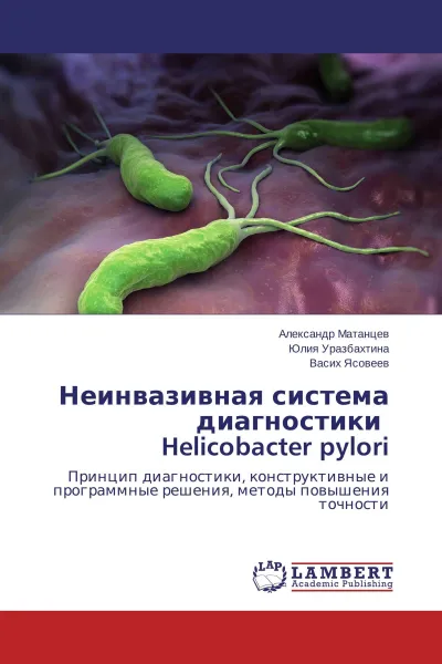 Обложка книги Неинвазивная система диагностики Helicobacter pylori, Александр Матанцев,Юлия Уразбахтина, Васих Ясовеев