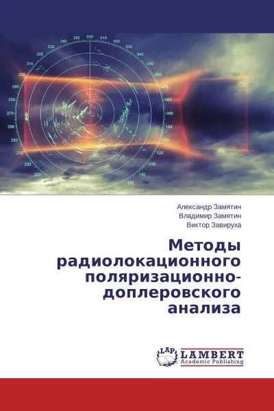 Обложка книги Методы радиолокационного поляризационно-доплеровского анализа, Александр Замятин,Владимир Замятин, Виктор Завируха