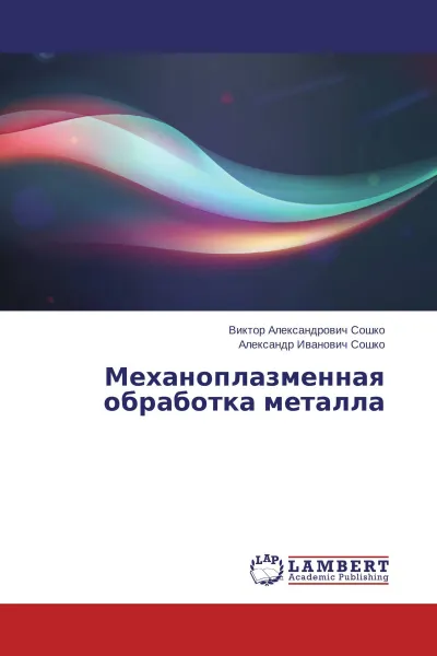 Обложка книги Механоплазменная обработка металла, Виктор Александрович Сошко, Александр Иванович Сошко