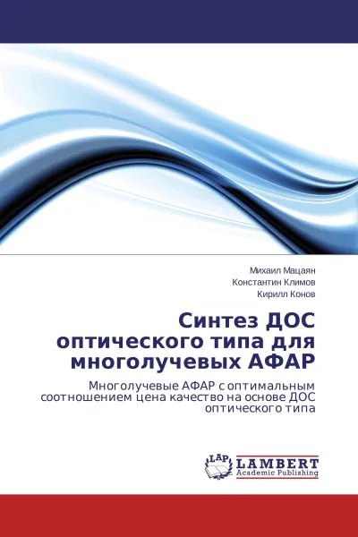 Обложка книги Синтез ДОС оптического типа для многолучевых АФАР, Михаил Мацаян,Константин Климов, Кирилл Конов