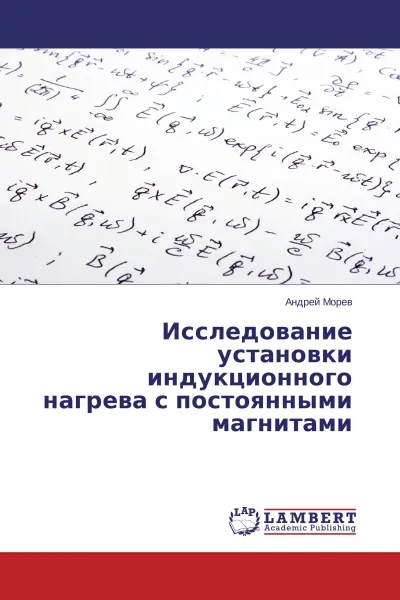 Обложка книги Исследование установки индукционного нагрева с постоянными магнитами, Андрей Морев