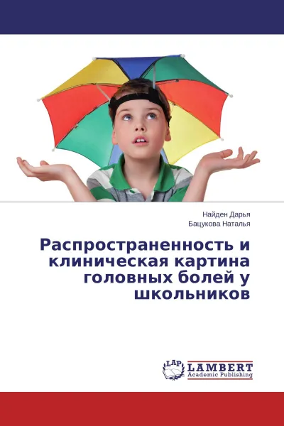 Обложка книги Распространенность и клиническая картина головных болей у школьников, Найден Дарья, Бацукова Наталья