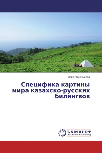 Обложка книги Специфика картины мира казахско-русских билингвов, Назия Жанпеисова