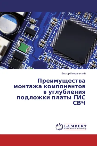 Обложка книги Преимущества монтажа компонентов в углубления подложки платы ГИС СВЧ, Виктор Иовдальский