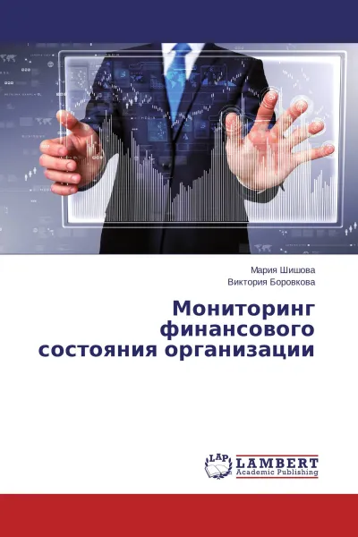 Обложка книги Мониторинг финансового состояния организации, Мария Шишова, Виктория Боровкова