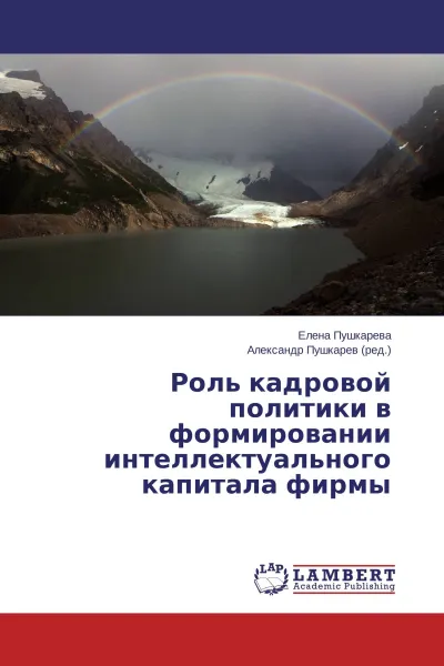 Обложка книги Роль кадровой политики в формировании интеллектуального капитала фирмы, Елена Пушкарева, Александр Пушкарев