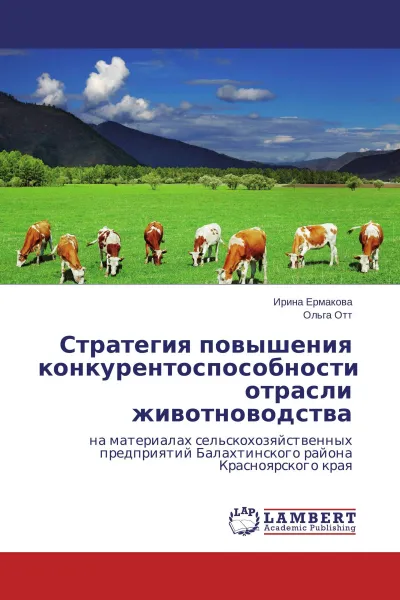 Обложка книги Стратегия повышения конкурентоспособности отрасли животноводства, Ирина Ермакова, Ольга Отт