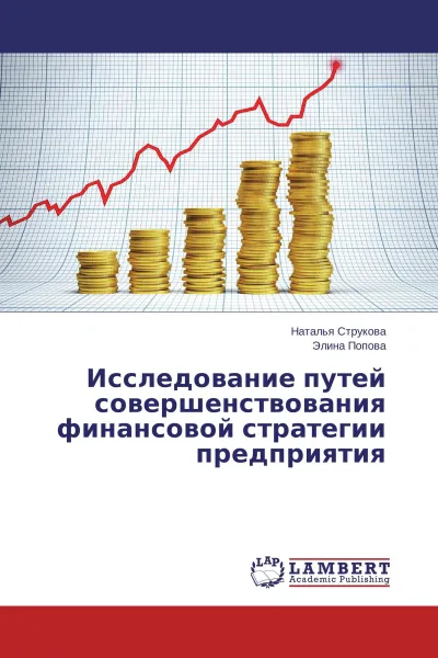 Обложка книги Исследование путей совершенствования финансовой стратегии предприятия, Наталья Струкова, Элина Попова