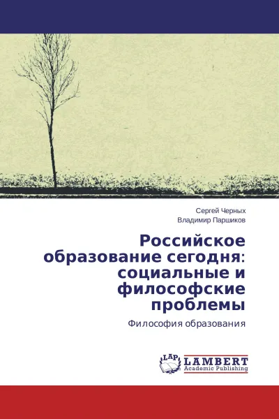 Обложка книги Российское образование сегодня: социальные и философские проблемы, Сергей Черных, Владимир Паршиков