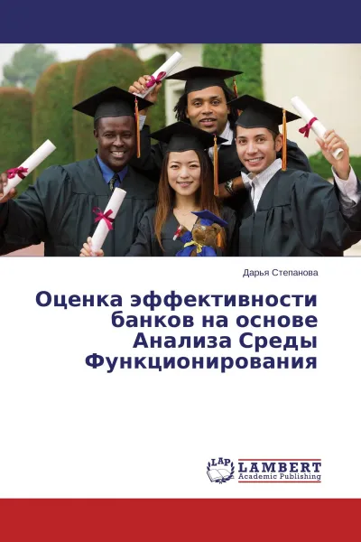 Обложка книги Оценка эффективности банков на основе Анализа Среды Функционирования, Дарья Степанова