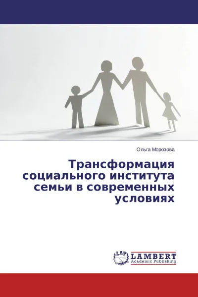 Обложка книги Трансформация социального института семьи в современных условиях, Ольга Морозова