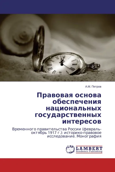 Обложка книги Правовая основа обеспечения национальных государственных интересов, А.М. Петров