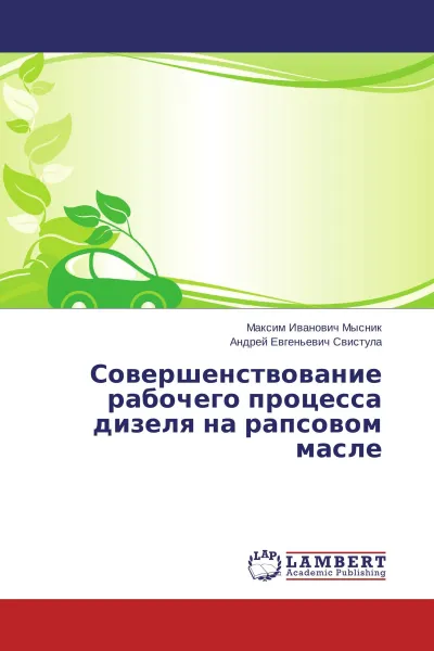 Обложка книги Совершенствование рабочего процесса дизеля на рапсовом масле, Максим Иванович Мысник, Андрей Евгеньевич Свистула