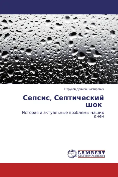 Обложка книги Сепсис, Септический шок, Струков Данила Викторович