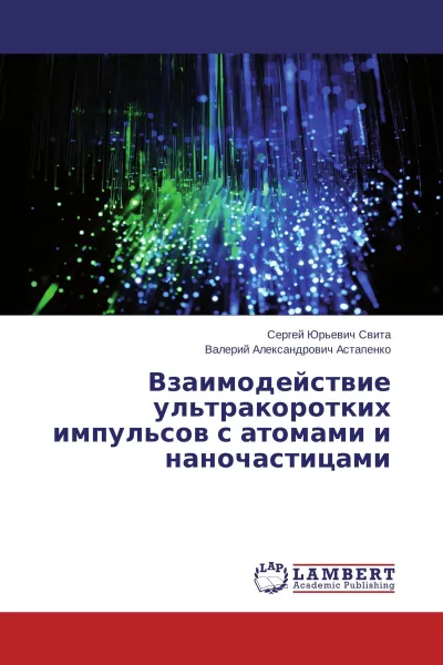 Обложка книги Взаимодействие ультракоротких импульсов с атомами и наночастицами, Сергей Юрьевич Свита, Валерий Александрович Астапенко