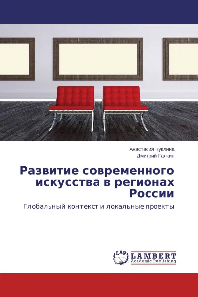 Обложка книги Развитие современного искусства в регионах России, Анастасия Куклина, Дмитрий Галкин