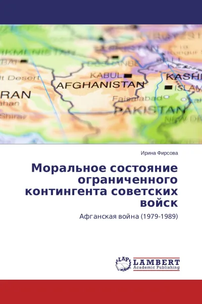 Обложка книги Моральное состояние ограниченного контингента советских войск, Ирина Фирсова