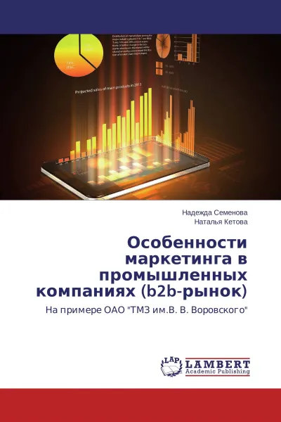 Обложка книги Особенности маркетинга в промышленных компаниях (b2b-рынок), Надежда Семенова, Наталья Кетова