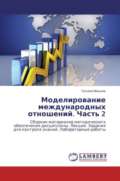 Обложка книги Моделирование международных отношений. Часть 2, Татьяна Мельник