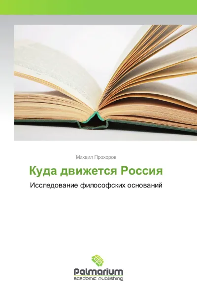 Обложка книги Куда движется Россия, Михаил Прохоров