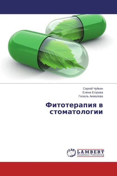 Обложка книги Фитотерапия в стоматологии, Сергей Чуйкин,Елена Егорова, Гюзель Акмалова