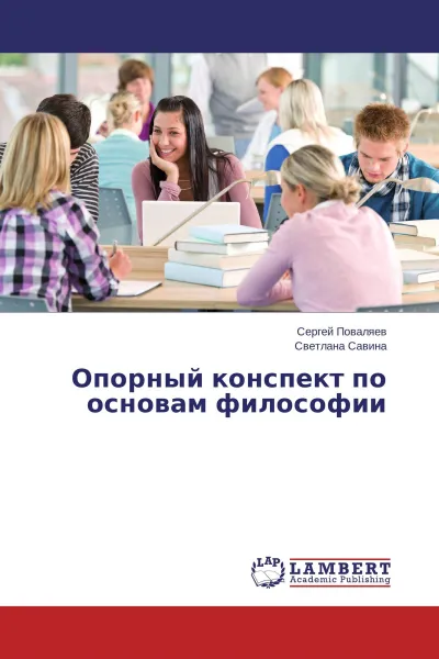 Обложка книги Опорный конспект по основам философии, Сергей Поваляев, Светлана Савина