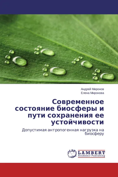 Обложка книги Современное состояние биосферы и пути сохранения ее устойчивости, Андрей Миронов, Елена Миронова