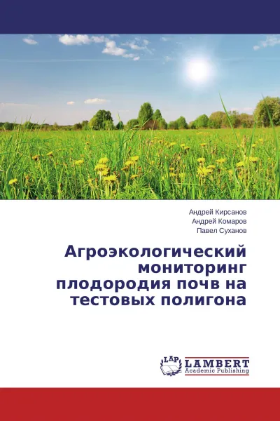 Обложка книги Агроэкологический мониторинг плодородия почв на тестовых полигона, Андрей Кирсанов,Андрей Комаров, Павел Суханов