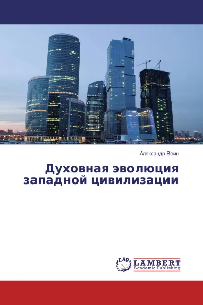 Обложка книги Духовная эволюция западной цивилизации, Александр Воин