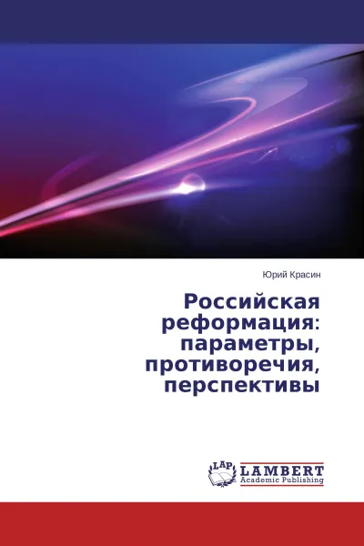 Обложка книги Российская реформация: параметры, противоречия, перспективы, Юрий Красин