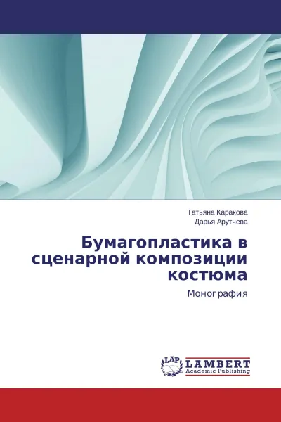 Обложка книги Бумагопластика в сценарной композиции костюма, Татьяна Каракова, Дарья Арутчева