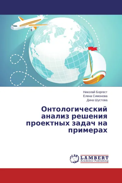 Обложка книги Онтологический анализ решения проектных задач на примерах, Николай Боргест,Елена Симонова, Дина Шустова