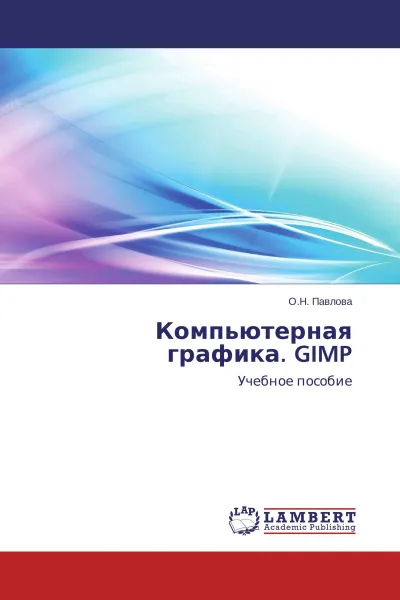 Обложка книги Компьютерная графика. GIMP, О.Н. Павлова