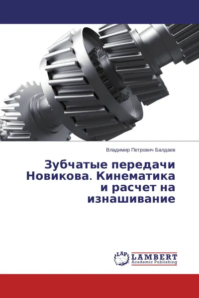 Обложка книги Зубчатые передачи Новикова. Кинематика и расчет на изнашивание, Владимир Петрович Балдаев