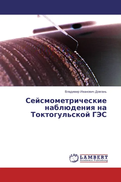 Обложка книги Сейсмометрические наблюдения на Токтогульской ГЭС, Владимир Иванович Довгань