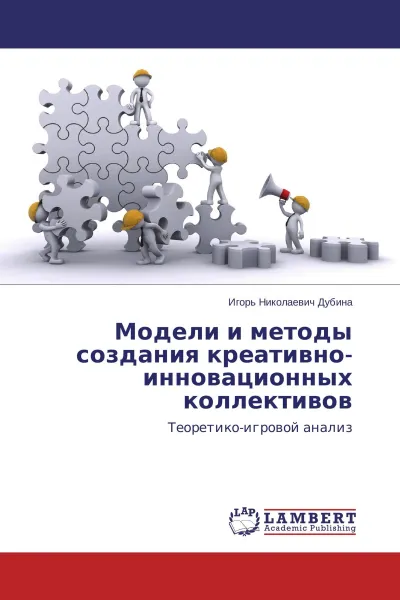 Обложка книги Модели и методы создания креативно-инновационных коллективов, Игорь Николаевич Дубина