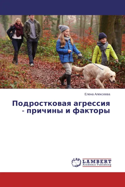 Обложка книги Подростковая агрессия - причины и факторы, Елена Алексеева