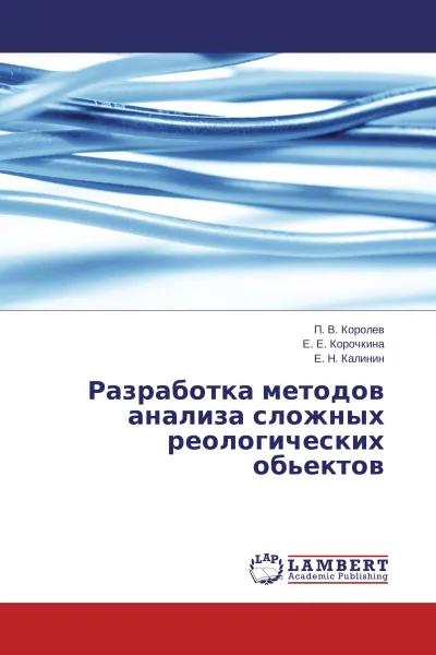 Обложка книги Разработка методов анализа сложных реологических обьектов, П. В. Королев,Е. Е. Корочкина, Е. Н. Калинин