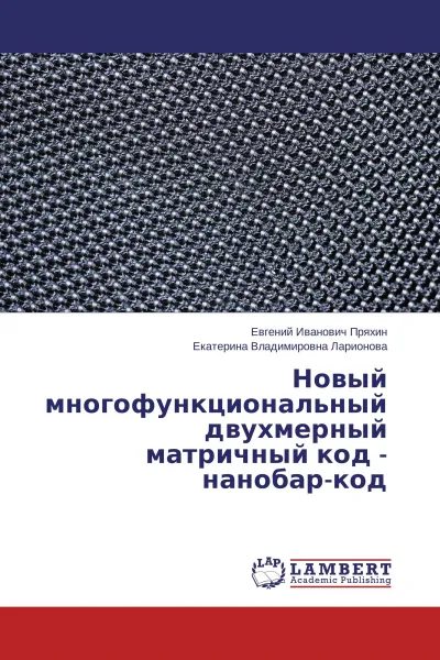 Обложка книги Новый многофункциональный двухмерный матричный код - нанобар-код, Евгений Иванович Пряхин, Екатерина Владимировна Ларионова