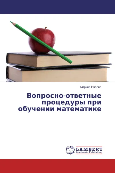 Обложка книги Вопросно-ответные процедуры при обучении математике, Марина Рябова