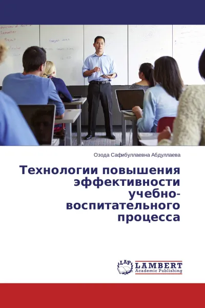 Обложка книги Технологии повышения эффективности учебно-воспитательного процесса, Озода Сафибуллаевна Абдуллаева