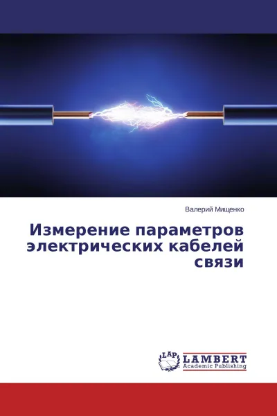 Обложка книги Измерение параметров электрических кабелей связи, Валерий Мищенко