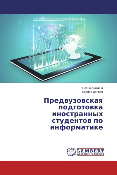 Обложка книги Предвузовская подготовка иностранных студентов по информатике, Елена Аникина, Елена Павлова