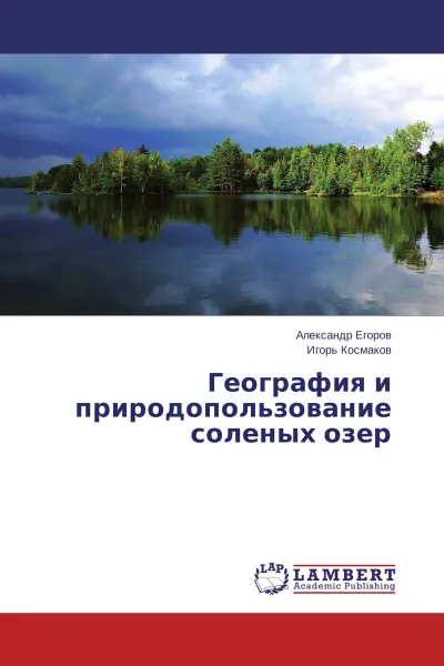 Обложка книги География и природопользование соленых озер, Александр Егоров, Игорь Космаков