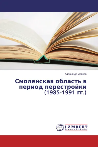 Обложка книги Смоленская область в период перестройки (1985-1991 гг.), Александр Иванов