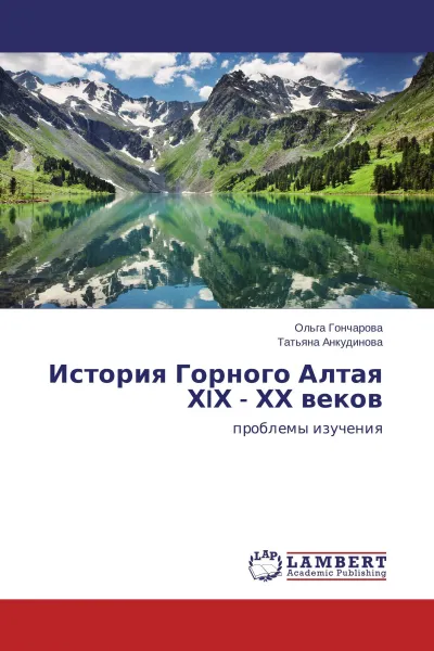 Обложка книги История Горного Алтая ХIХ - ХХ веков, Ольга Гончарова, Татьяна Анкудинова