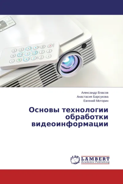 Обложка книги Основы технологии обработки видеоинформации, Александр Власов,Анастасия Барсукова, Евгений Моторин