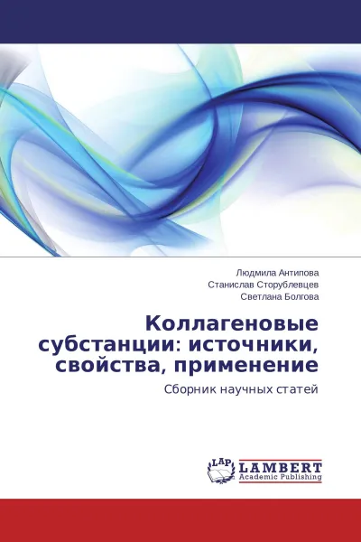 Обложка книги Коллагеновые субстанции: источники, свойства, применение, Людмила Антипова,Станислав Сторублевцев, Светлана Болгова